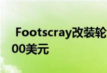  Footscray改装轮胎工厂的公寓售价为705000美元 