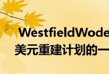  WestfieldWoden的六家新餐厅是2100万美元重建计划的一部分 