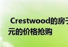  Crestwood的房子在五分钟内以625000美元的价格抢购 