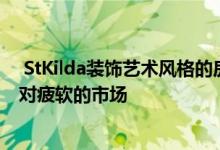  StKilda装饰艺术风格的房屋打破了近20万澳元的储量以应对疲软的市场 
