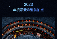 大疆揭晓2023年五大航拍圣地，福建土楼与上海天安千树广场领跑榜单