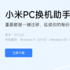 小米推出新款“PC换机助手”：快速迁移数据，一键搞定