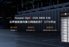 华为发布业界首款数据中心OTN产品OptiX OSN 9800 K36，引领光传送网新时代