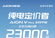 广汽埃安AION V Plus全系降价，顶配车型直降2.3万元
