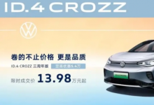 一汽大众ID.4 CROZZ三周年版限时优惠，起售价13.98万元