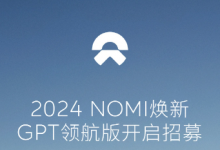 蔚来汽车开启2024 NOMI焕新，搭载GPT领航版引领智能新篇章