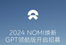 蔚来NOMI迎重大更新：GPT领航版启动招募，车载AI进入新纪元