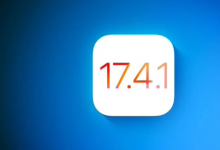苹果iOS 17.4.1内部测试曝光，或本周下周亮相
