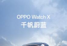 三款配色任你选，OPPO Watch X智能手表即将开售