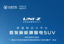 长安UNI-Z插电混动SUV正式公布售价，智能配置丰富，加速性能出色