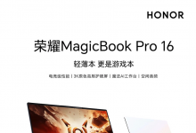 荣耀MagicBook Pro 16规格曝光：搭载3K 165Hz护眼屏，OS Turbo 3.0技术加持