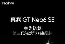 realme真我GT Neo6 SE将搭载全新骁龙7+ Gen 3，性能与续航再升级