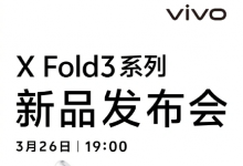 骁龙8 Gen 3加持！vivo X Fold3折叠屏手机26日上海发布