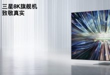智享“芯”未来：三星最新Neo QLED 8K 产品QN900D正式发布