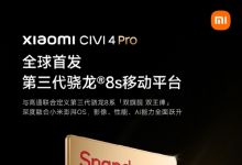 小米Civi 4 Pro全球首发骁龙8s Gen 3：性能与影像再升级