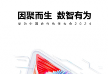 华为中国合作伙伴大会2024成功举办，华为云携手伙伴共赢智能时代