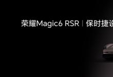 荣耀Magic6 RSR保时捷设计首发京东方双栈串联OLED，引领手机屏幕新革命