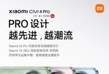 小米Civi 4 Pro即将发布：影像、性能、AI全面升级，设计细节曝光